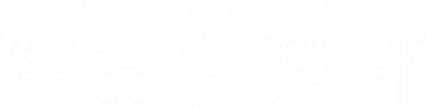 業務用アウトレット食器　陶器倶楽部