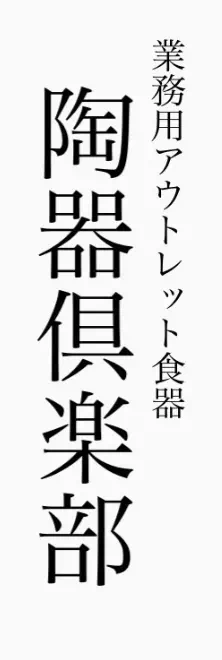 業務用アウトレット食器　陶器倶楽部