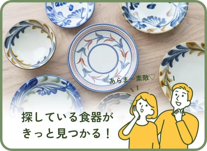 探している食器がきっと見つかる！