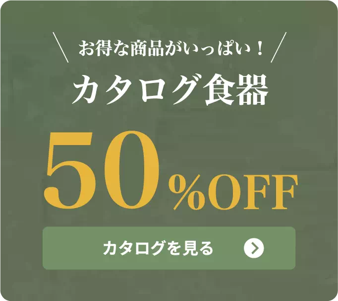お得な商品がいっぱい!カタログ食器50%OFF。カタログを見る