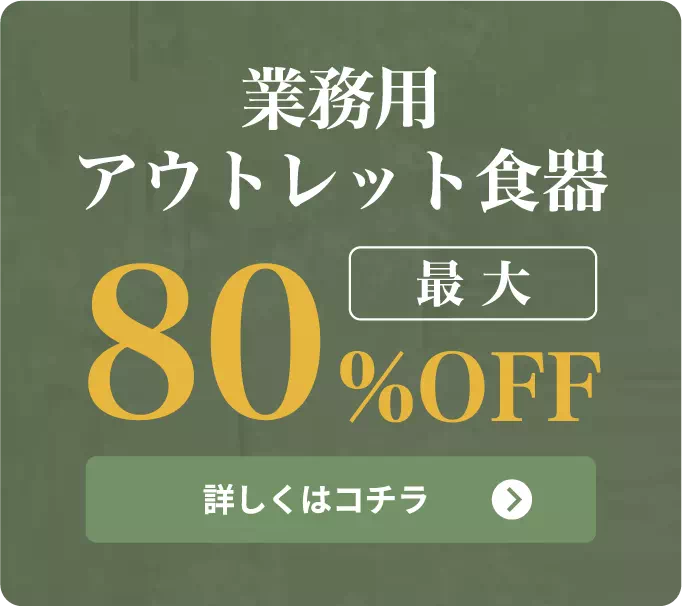 業務用アウトレット食器最大80%OFF。詳しくはこちら