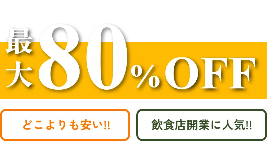 最大80％OFF　どこよりも安い!!　飲食店開業に人気!!